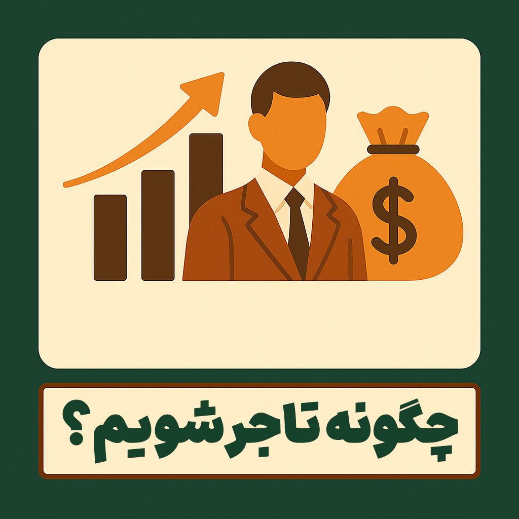 چگونه تاجر شویم؟