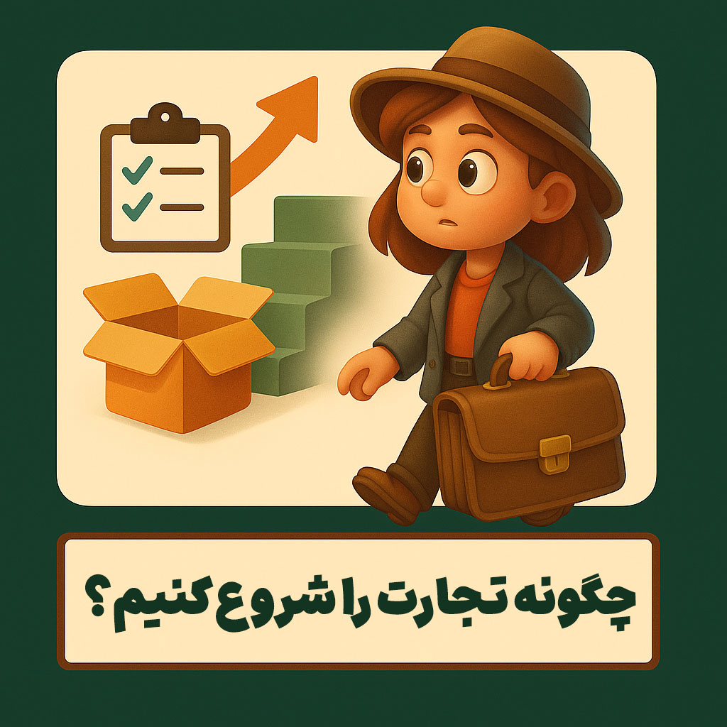 چگونه تجارت را شروع کنیم؟