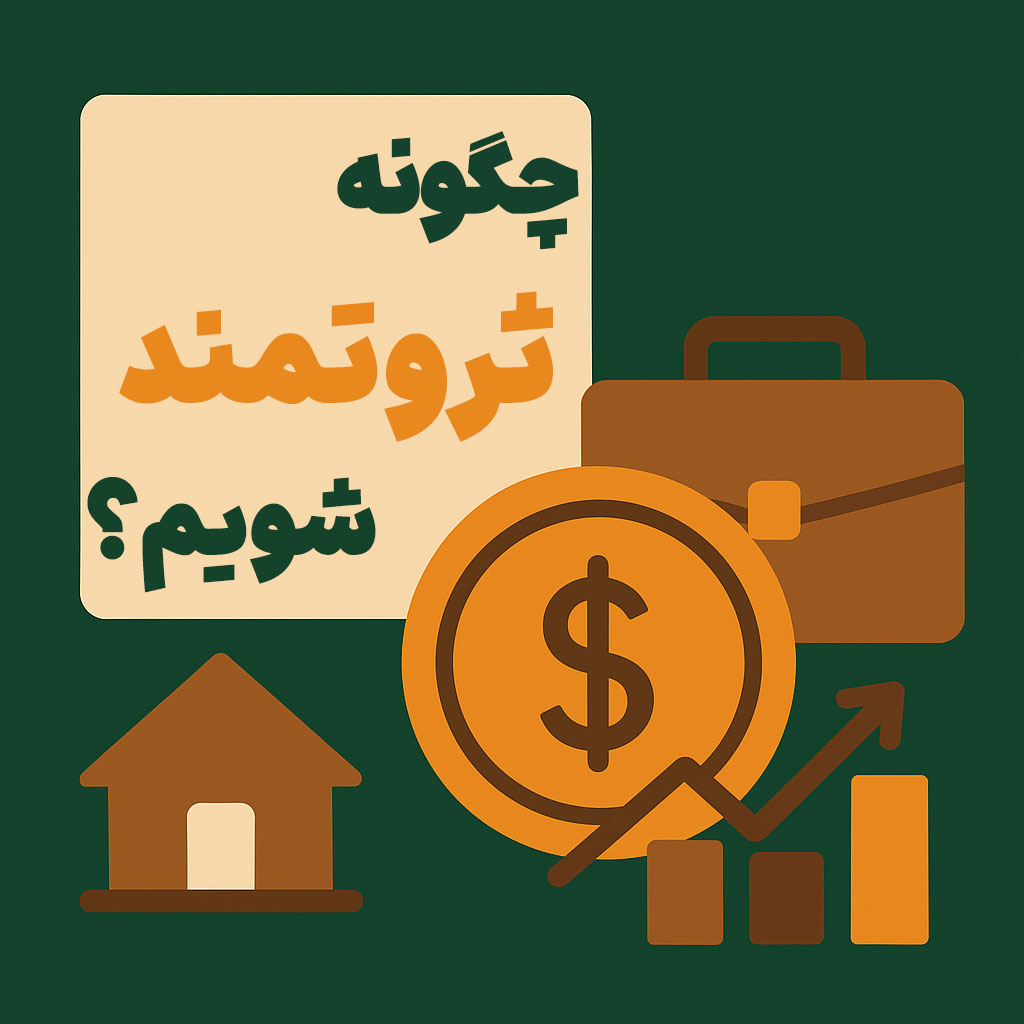 چگونه ثروتمند شویم؟
