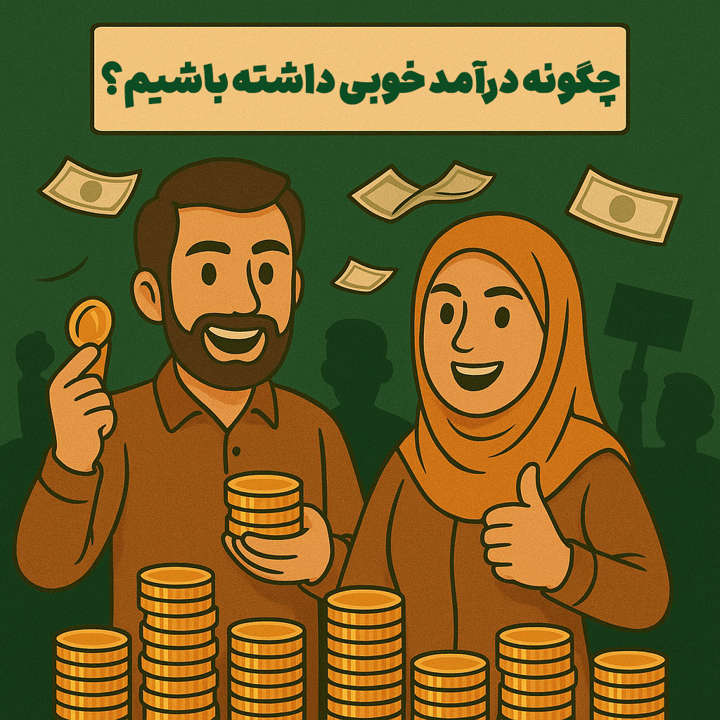چگونه درآمد خوبی داشته باشیم؟