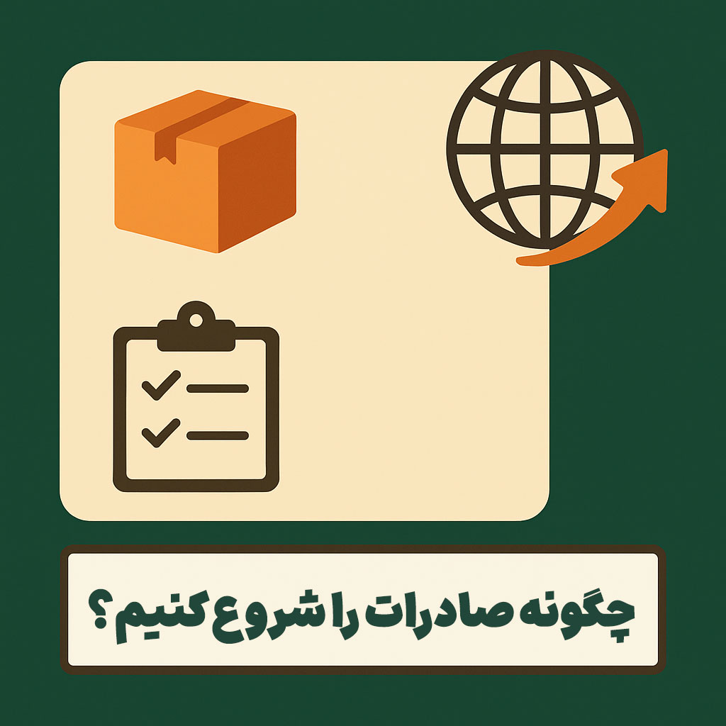 چگونه صادرات را شروع کنیم؟