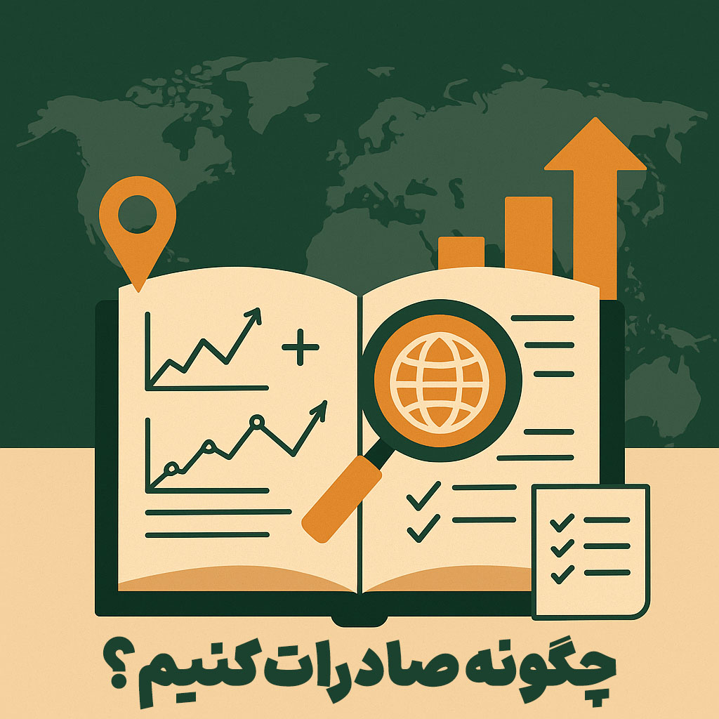 چگونه صادرات کنیم؟ از ۰ تا ۱۰۰ ویژه مبتدیان
