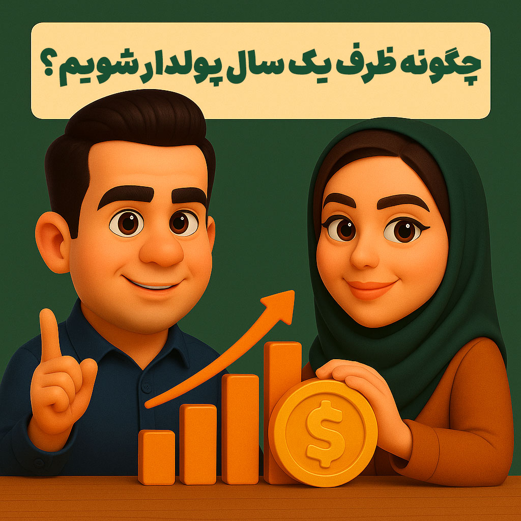 چگونه ظرف یک سال پولدار شویم؟