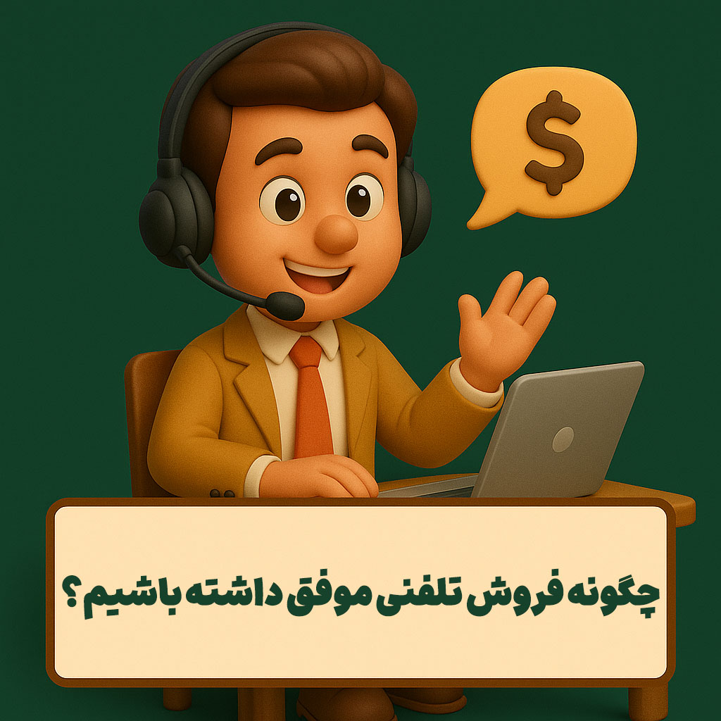 چگونه فروش تلفنی موفق داشته باشیم؟