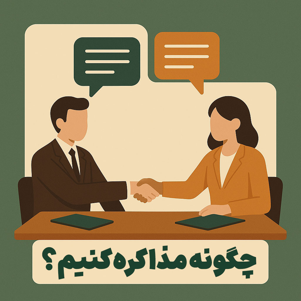 چگونه مذاکره کنیم؟