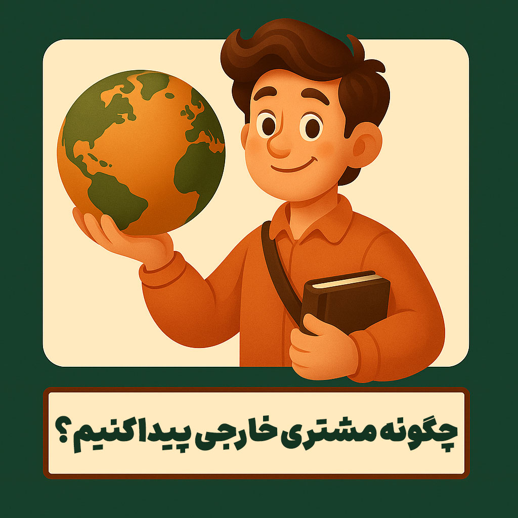 چگونه مشتری خارجی پیدا کنیم؟