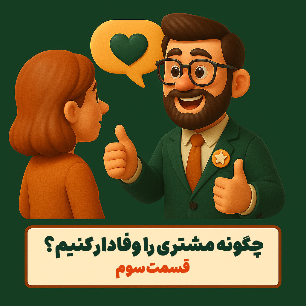 چگونه مشتری را وفادار کنیم؟