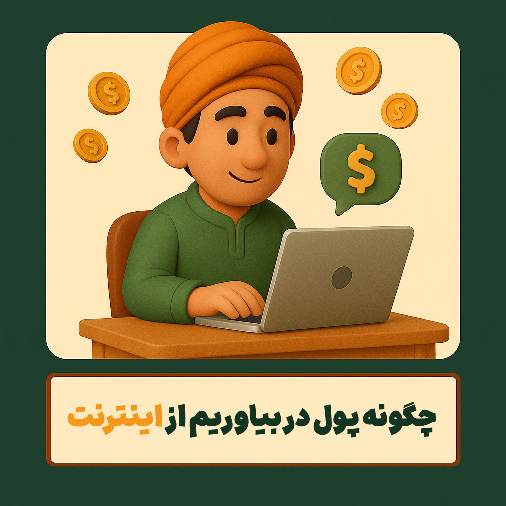 چگونه پول در بیاوریم از اینترنت