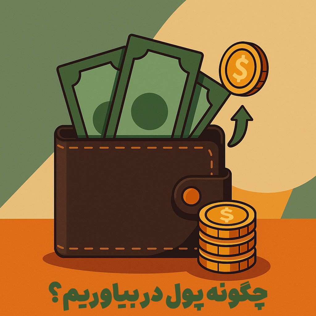 چگونه پول در بیاوریم؟