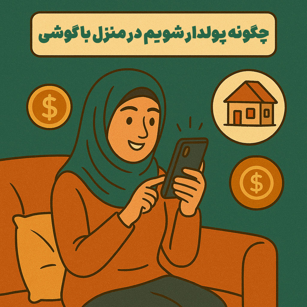 چگونه پولدار شویم در منزل با گوشی