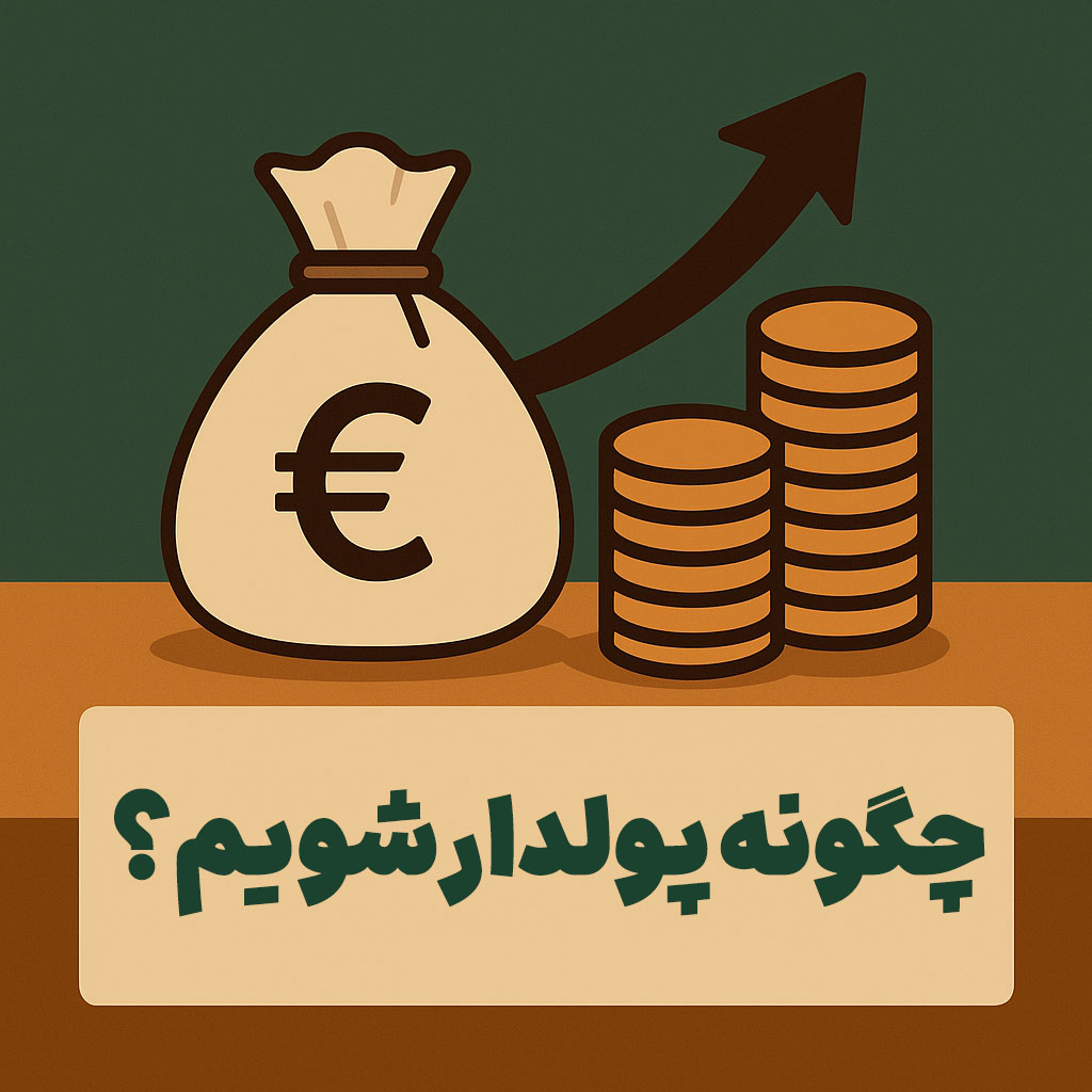 چگونه پولدار شویم؟