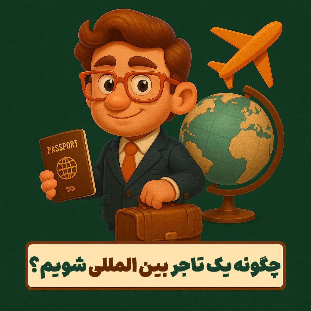 چگونه یک تاجر بین المللی شویم؟