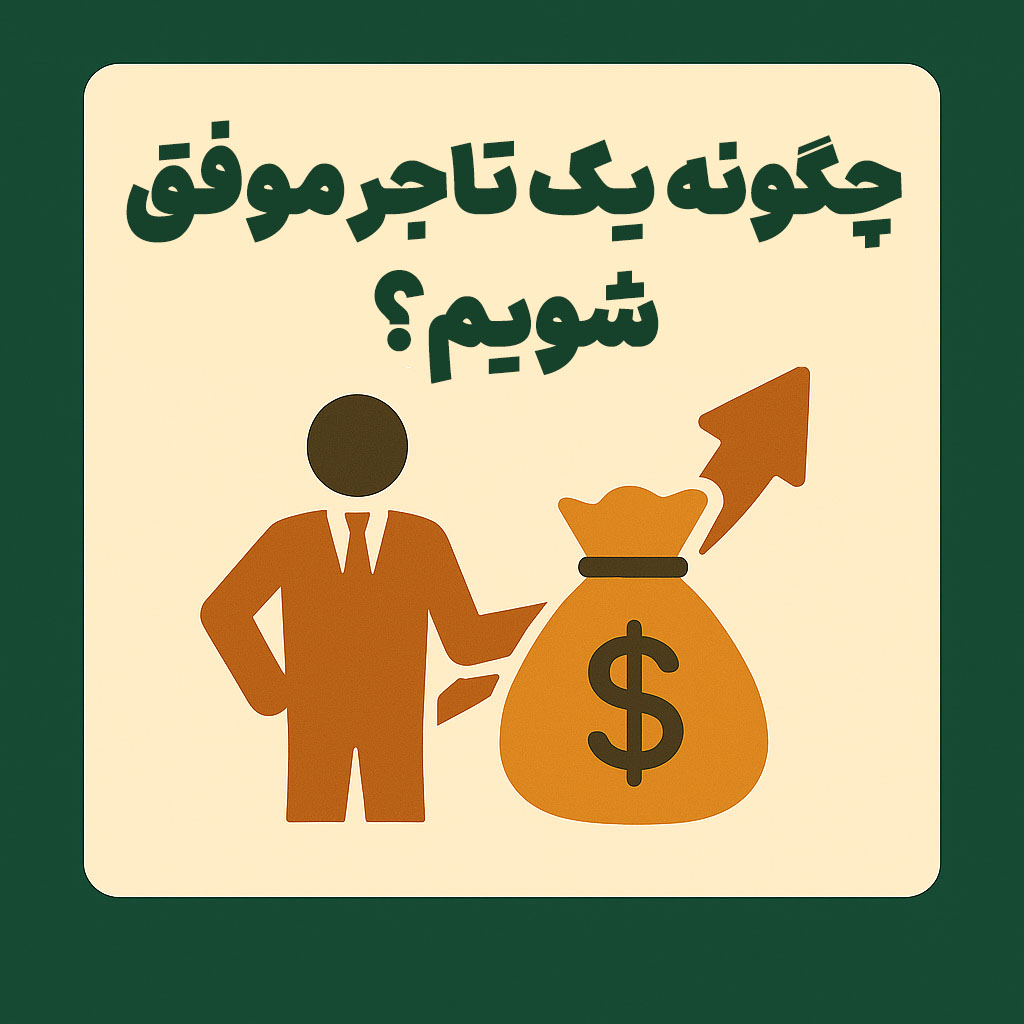چگونه یک تاجر موفق شویم؟
