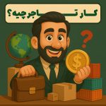 کار تاجر چیست؟