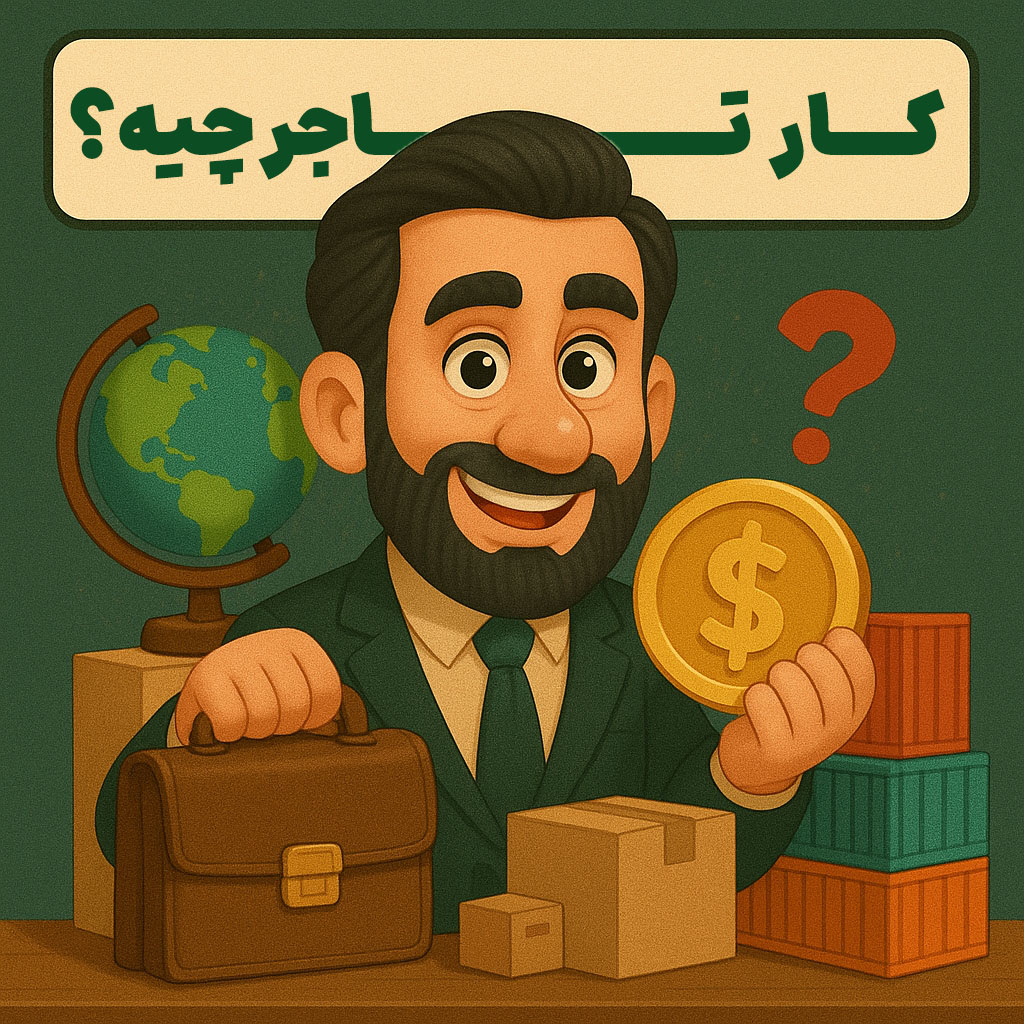 کار تاجر چیست؟