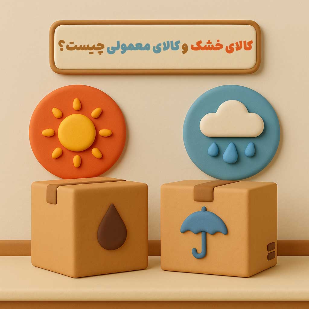کالای خشک و کالای معمولی چیست؟