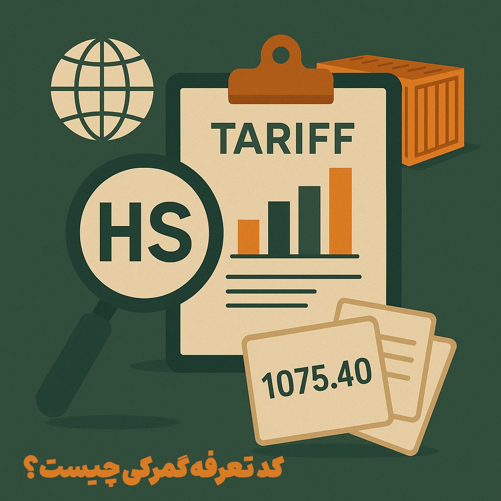 کد تعرفه گمرکی HS Code چیست و چه کاربردی در صادرات دارد؟