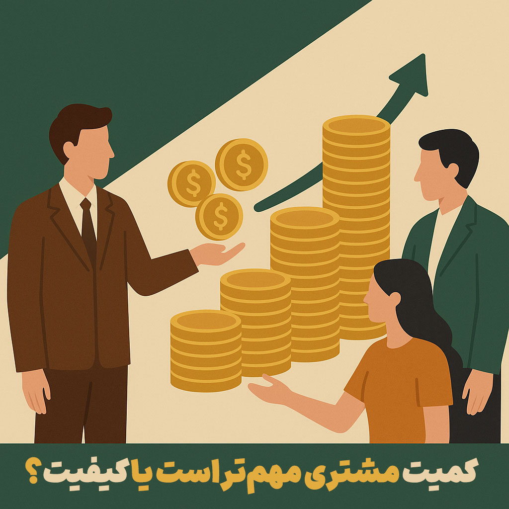 کمیت مشتری مهم‌تر است یا کیفیت؟