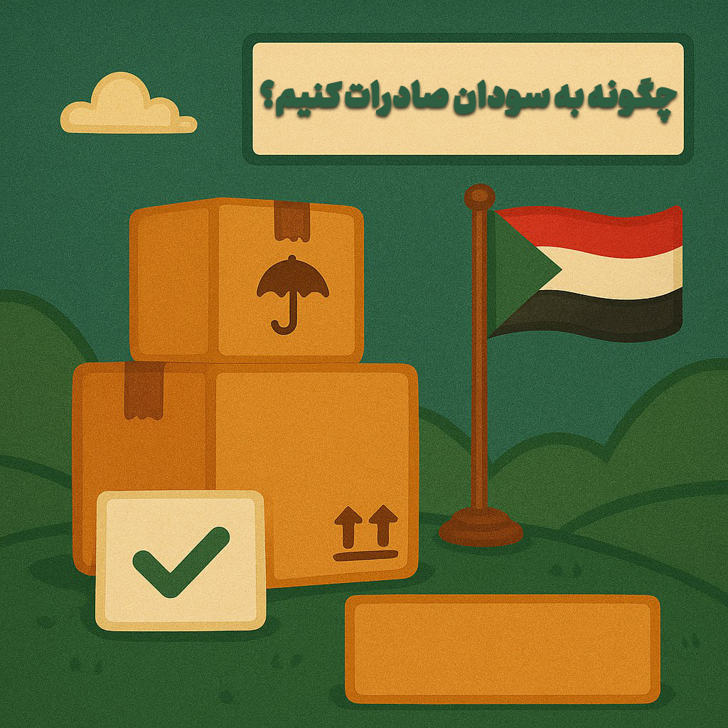 چگونه به سودان صادرات کنیم؟