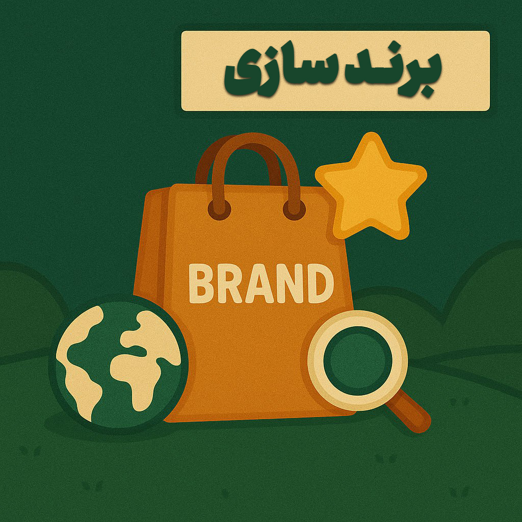 برندسازی