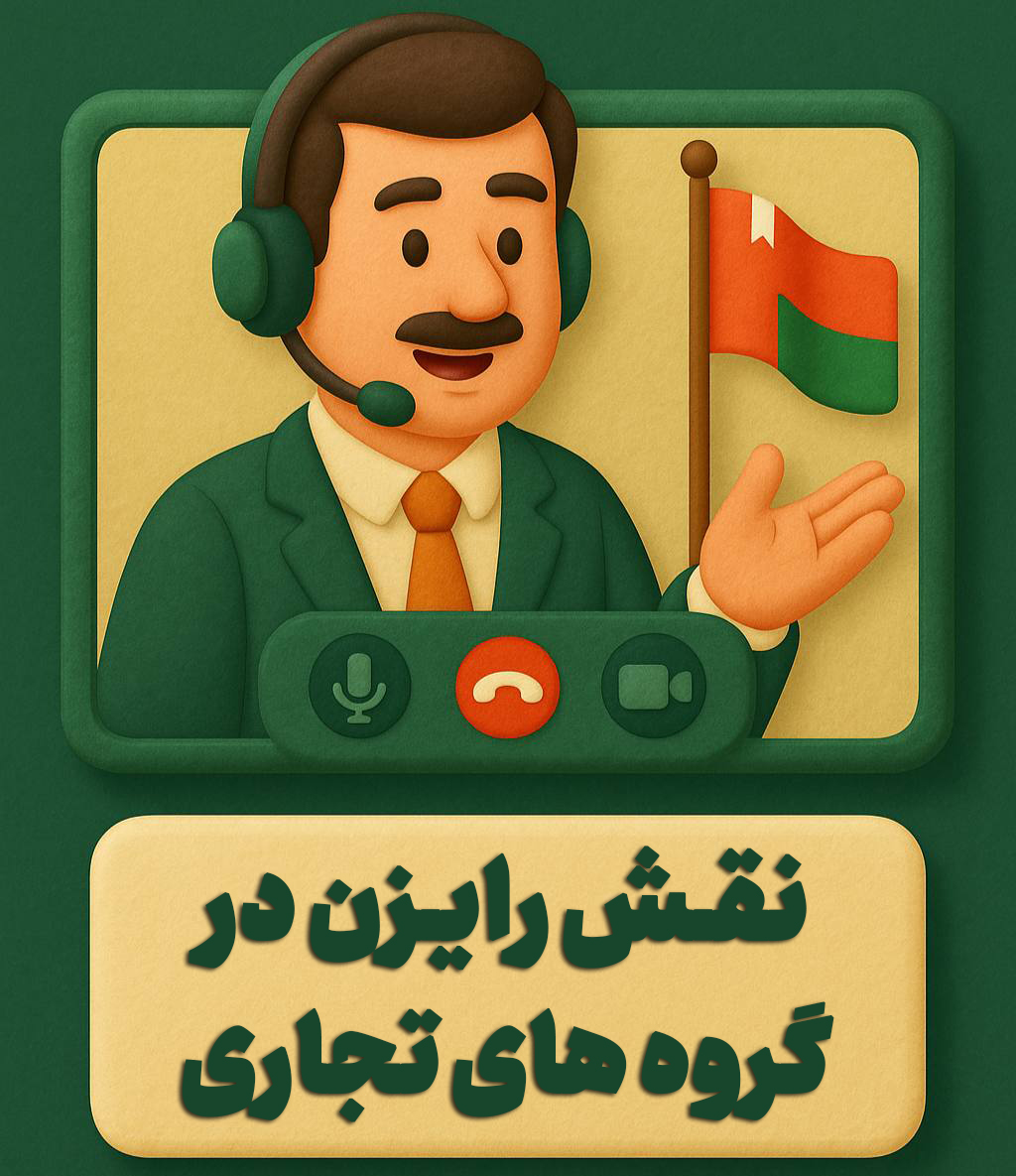 نقش رایزن در گروه های تجاری