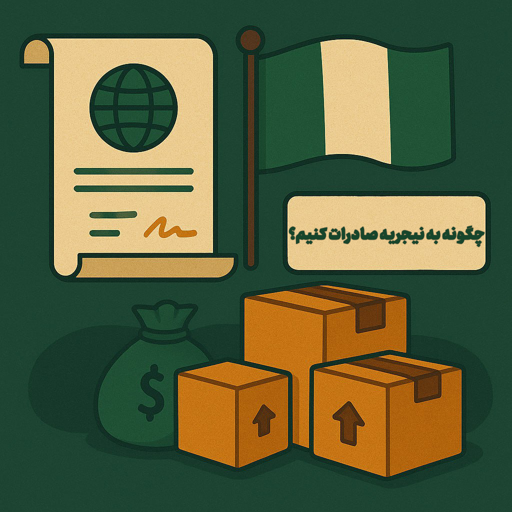 چگونه به نیجریه صادرات کنیم؟