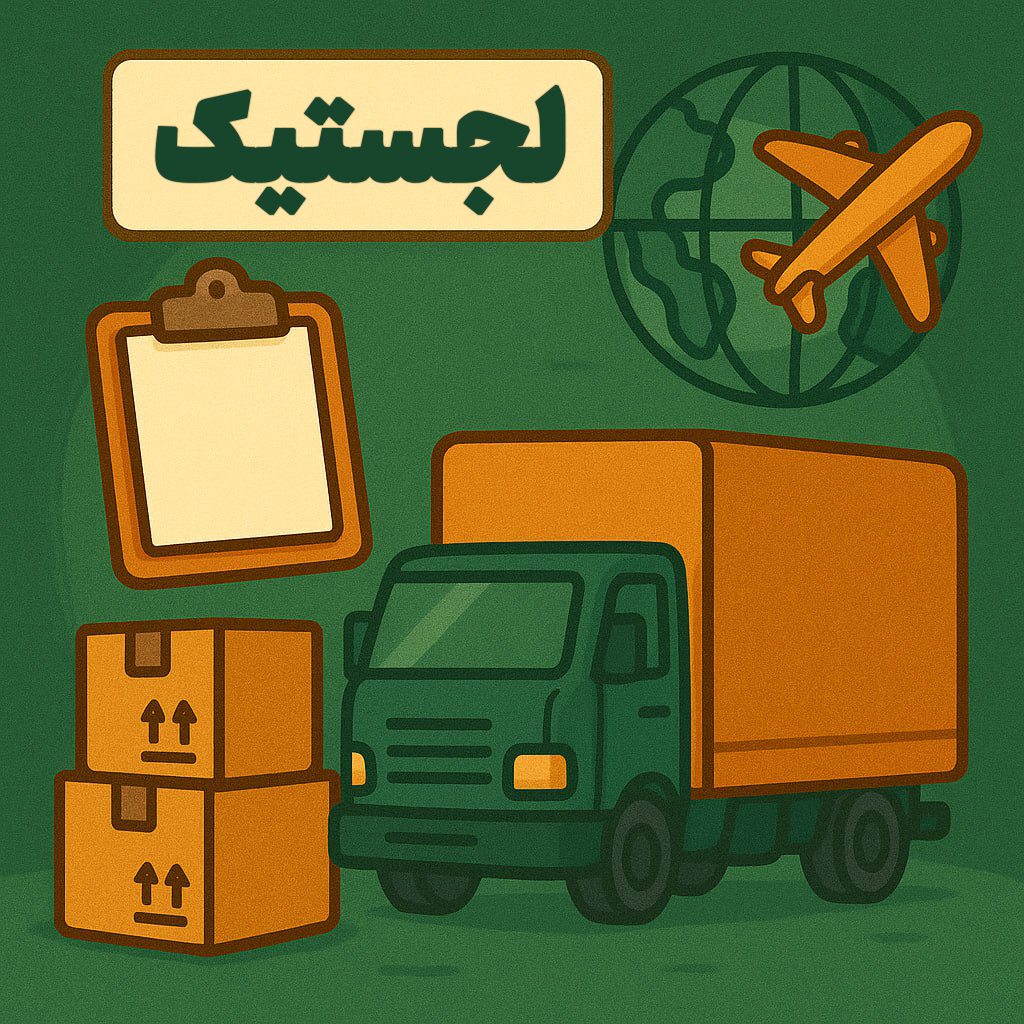 لجستیک