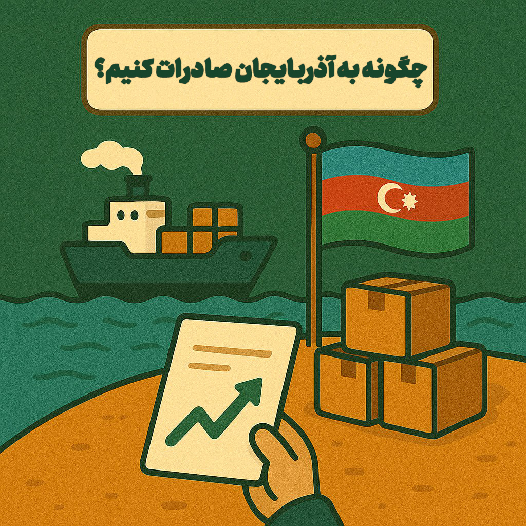 چگونه به آذربایجان صادرات کنیم.