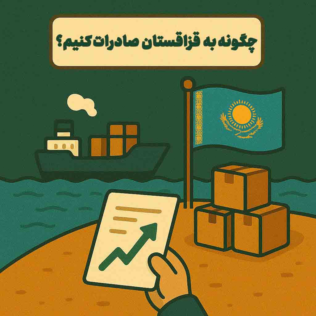 چگونه به قزاقستان صادرات کنیم.