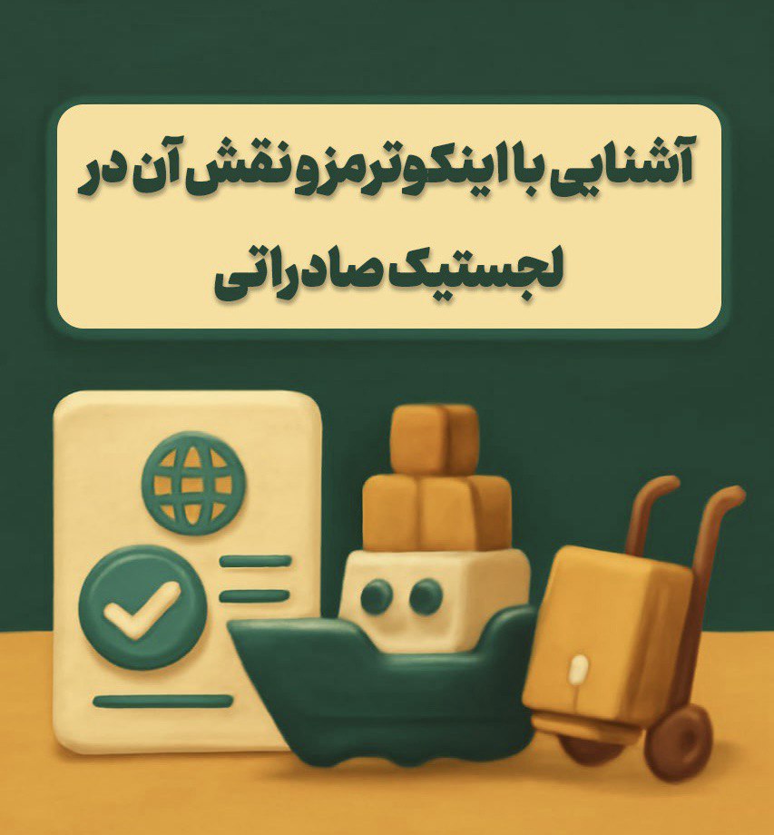 آشنایی با اینکوترمز و نقش آن در لجستیک صادراتی