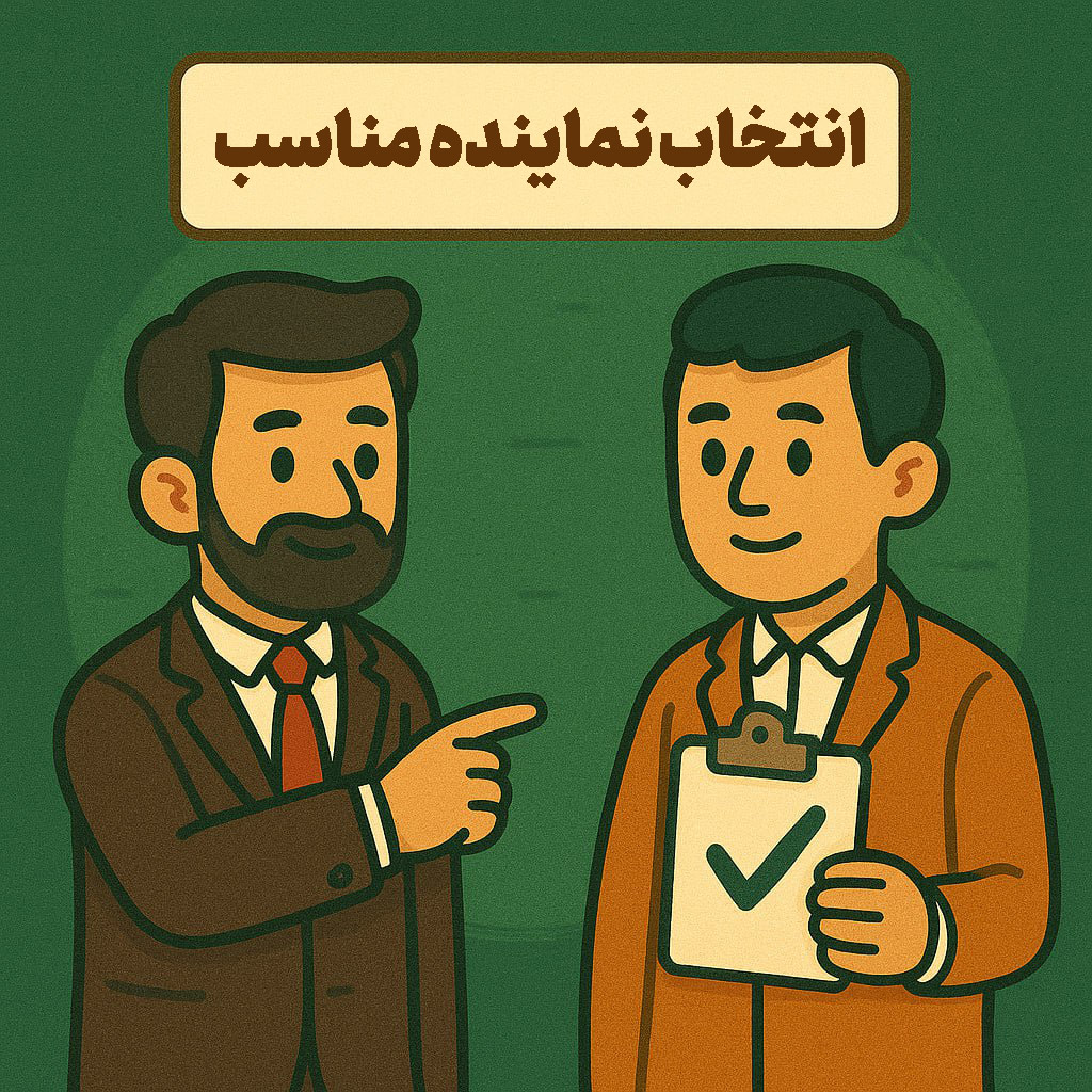 انتخاب نماینده مناسب