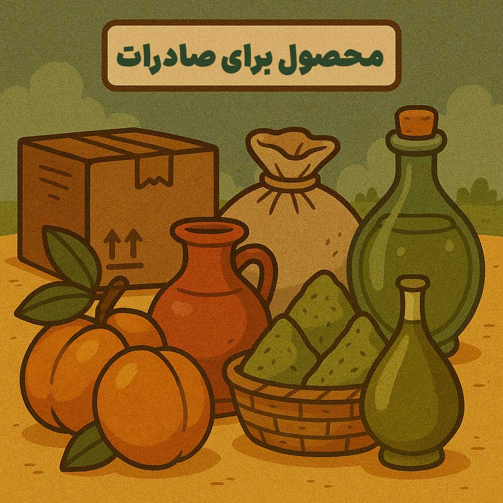 راحت ترین محصول برای صادرات از ایران