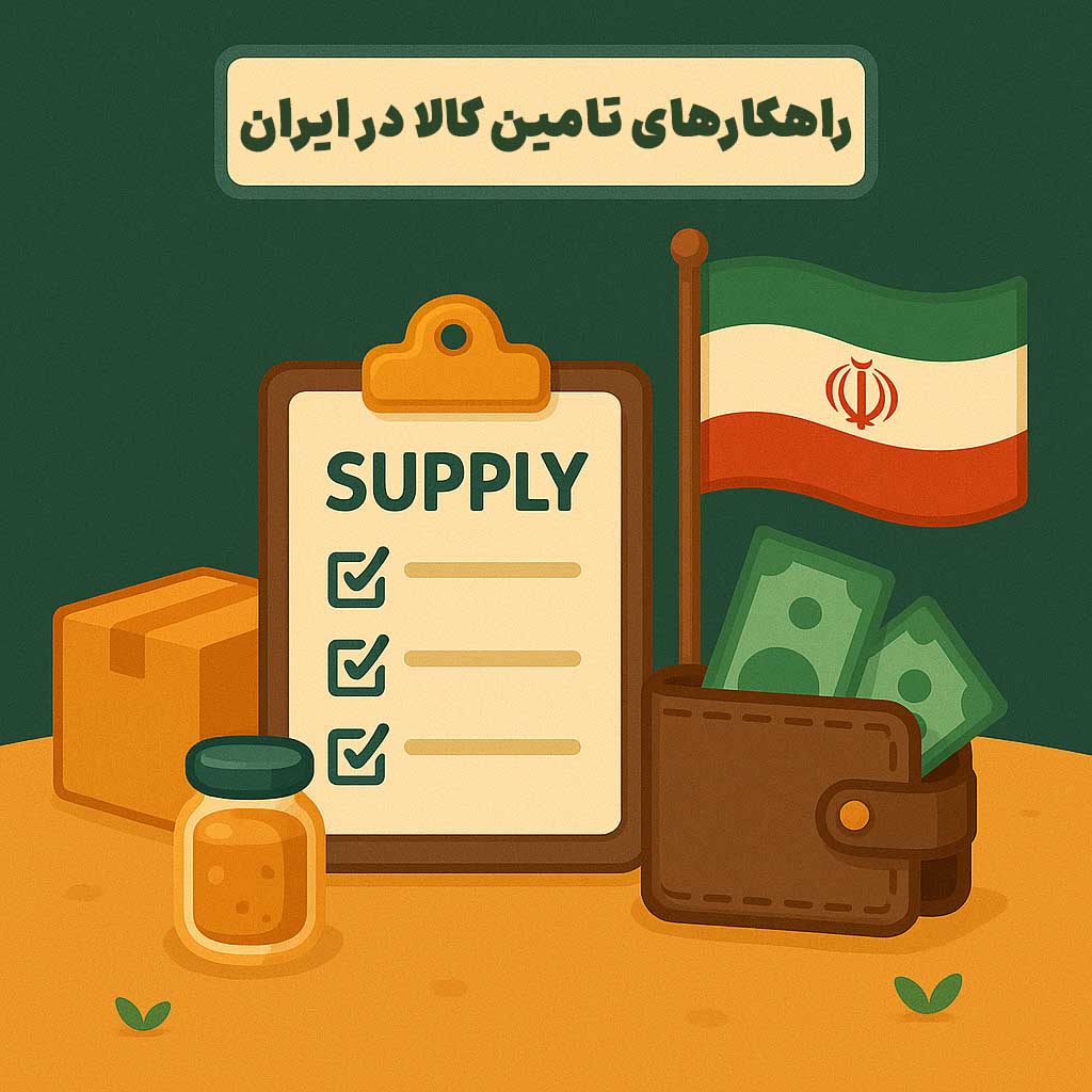 راهکارهای تامین کالا در ایران