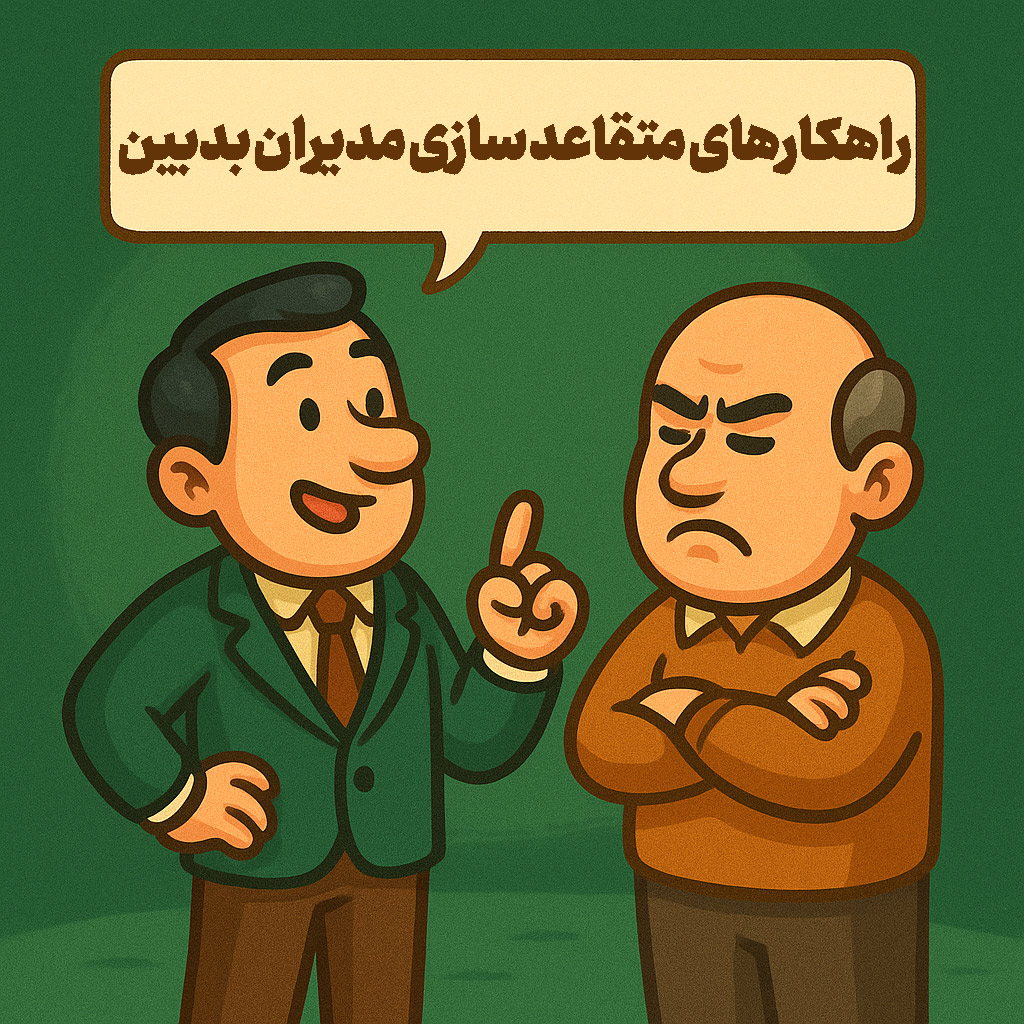 راهکارهای متقاعد سازی مدیران بدبین