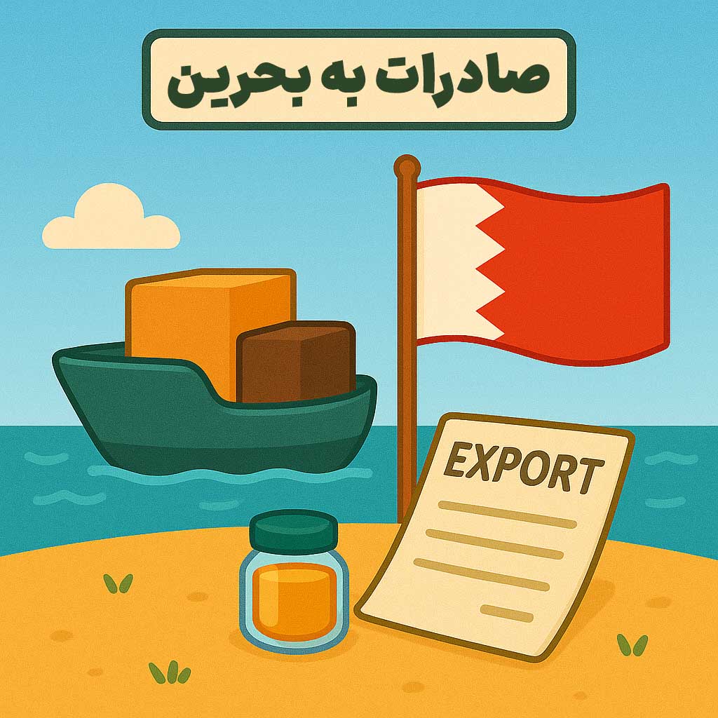 صادرات به بحرین