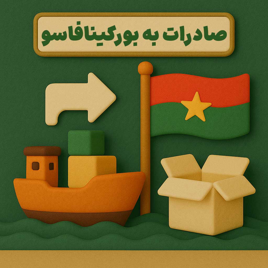 صادرات به بورکینافاسو