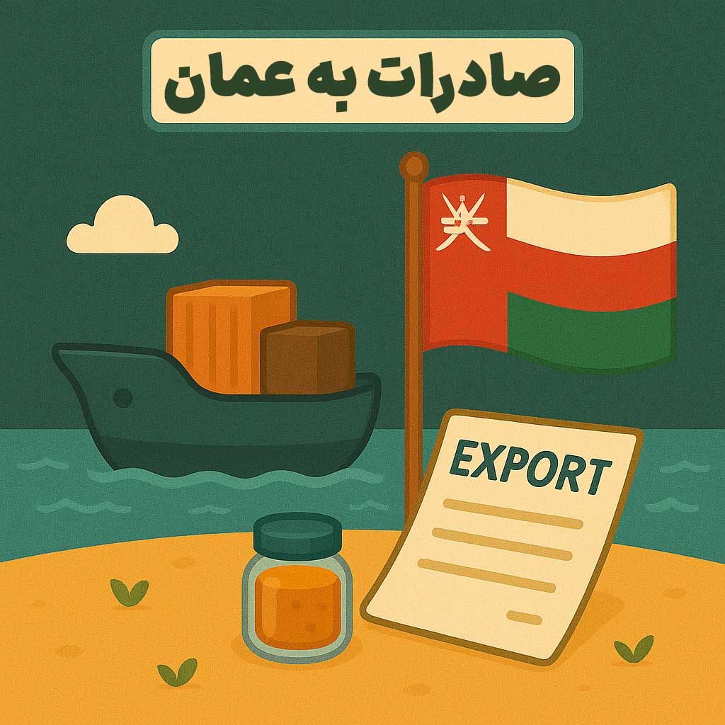 صادرات به عمان
