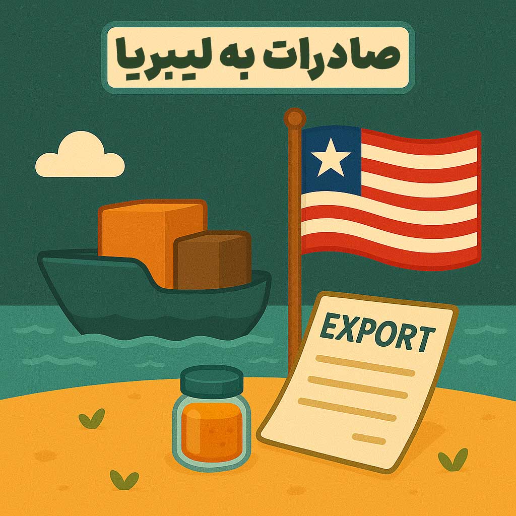 صادرات به لیبریا