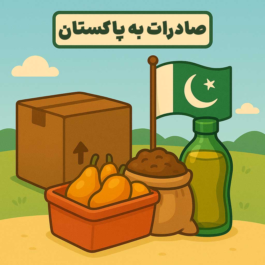 صادرات به پاکستان