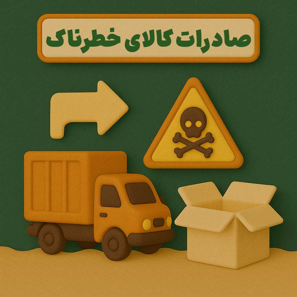 صادرات کالای خطرناک