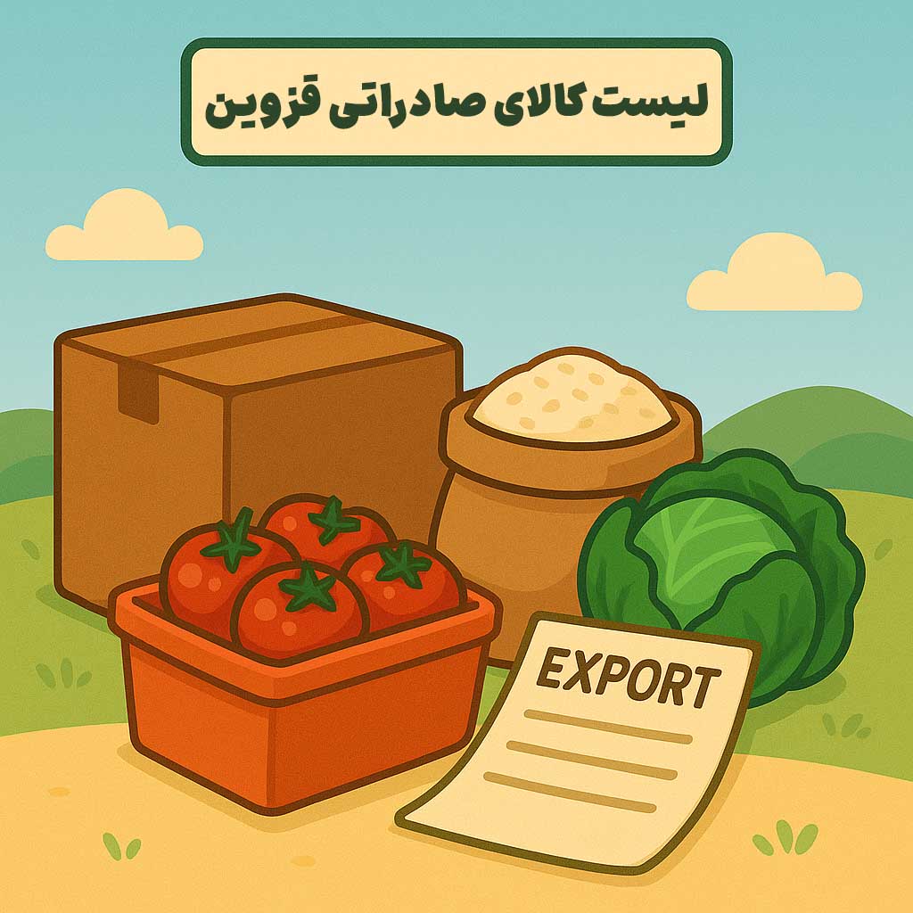 لیست کالای صادراتی قزوین