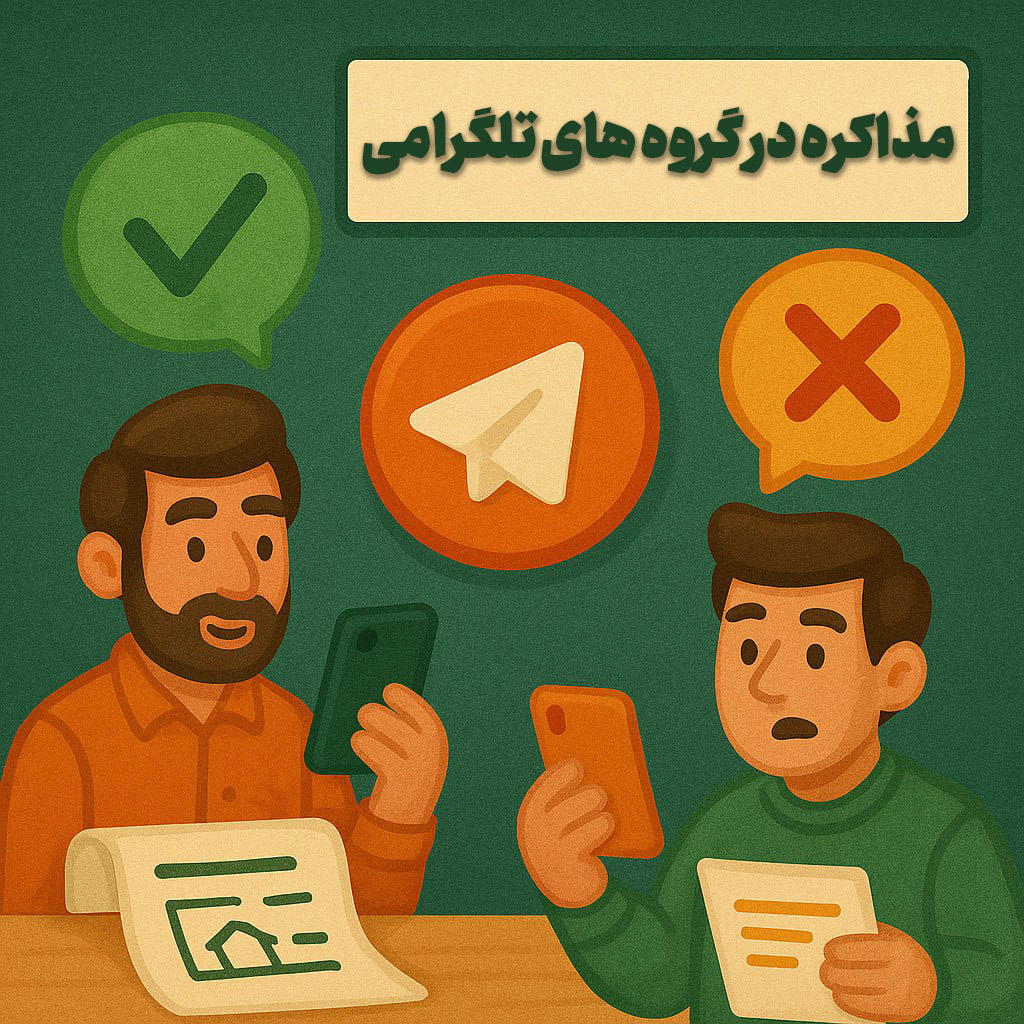 مذاکره در گروه های تلگرامی