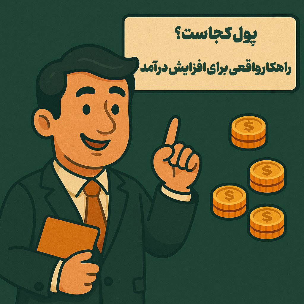 پول کجاست؟ راهکار واقعی برای افزایش درآمد