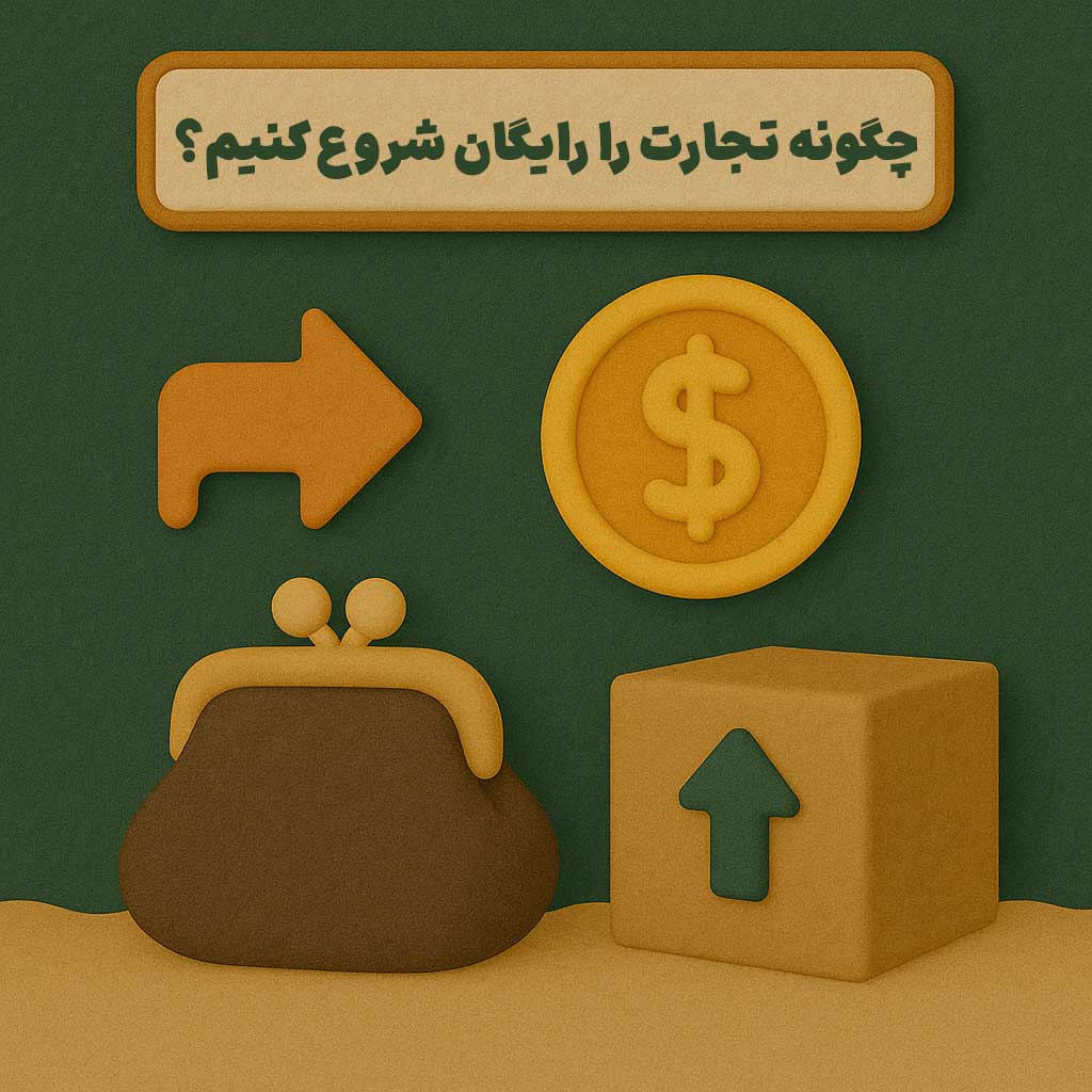 چگونه تجارت را رایگان شروع کنیم؟