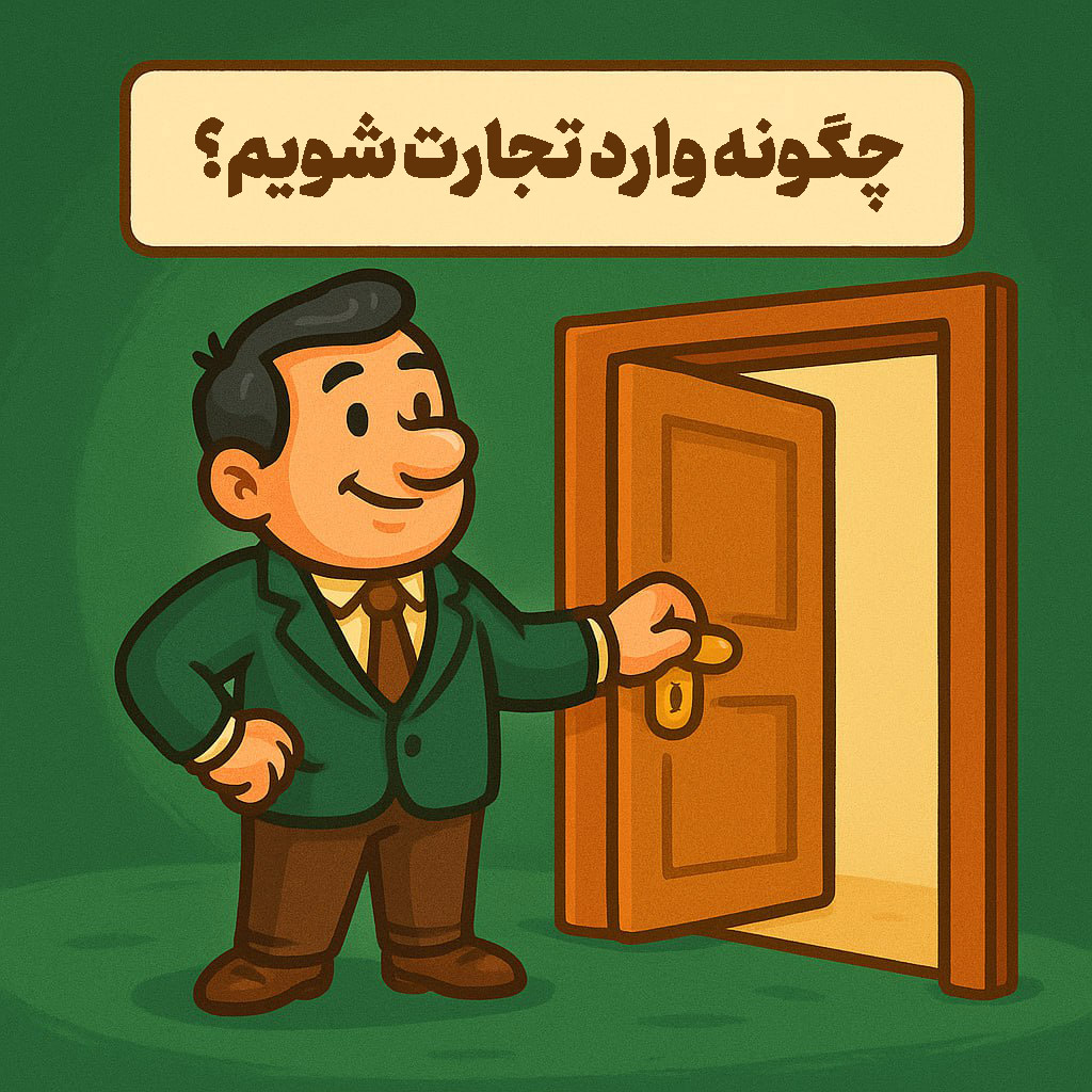 چگونه وارد تجارت شویم؟