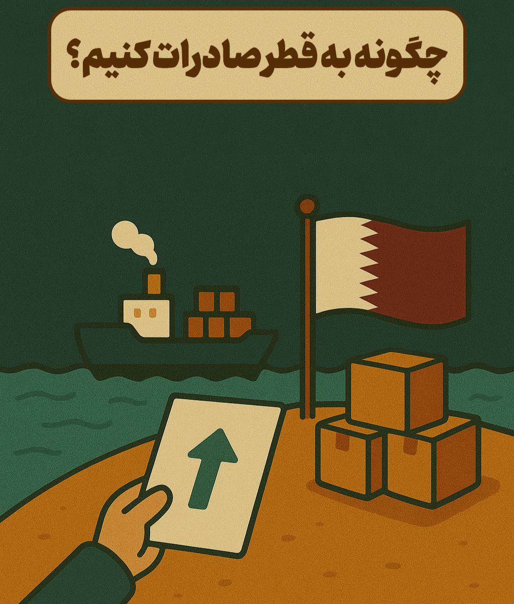 چگونه به قطر صادرات کنیم؟