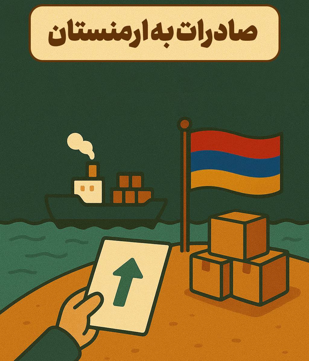 صادرات به ارمنستان